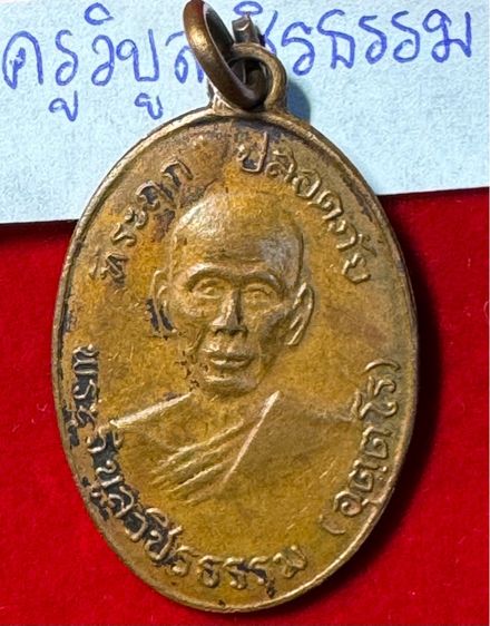 หลวงพ่อสว่าง (พระครูวิบูลวชิรธรรม) เหรียญปลอดภัย รุ่นแรก ปี 2510 เนื้อทองแดง วัดท่าพุทรา จังหวัดกำแพงเพชร  รูปที่ 12