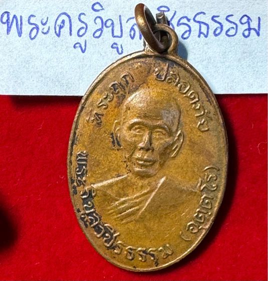 หลวงพ่อสว่าง (พระครูวิบูลวชิรธรรม) เหรียญปลอดภัย รุ่นแรก ปี 2510 เนื้อทองแดง วัดท่าพุทรา จังหวัดกำแพงเพชร  รูปที่ 17