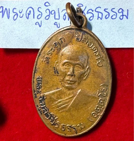 หลวงพ่อสว่าง (พระครูวิบูลวชิรธรรม) เหรียญปลอดภัย รุ่นแรก ปี 2510 เนื้อทองแดง วัดท่าพุทรา จังหวัดกำแพงเพชร  รูปที่ 15