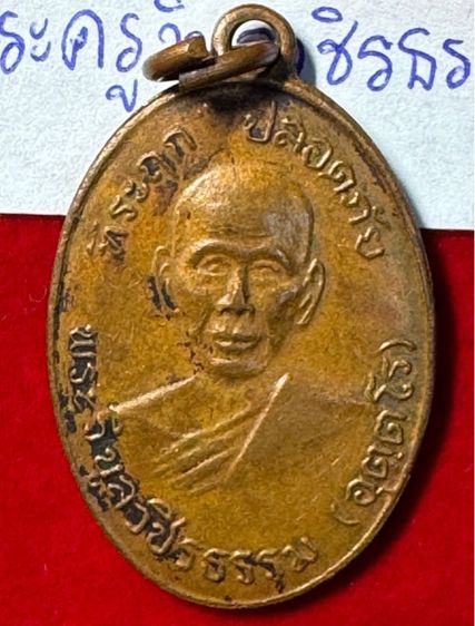 หลวงพ่อสว่าง (พระครูวิบูลวชิรธรรม) เหรียญปลอดภัย รุ่นแรก ปี 2510 เนื้อทองแดง วัดท่าพุทรา จังหวัดกำแพงเพชร 