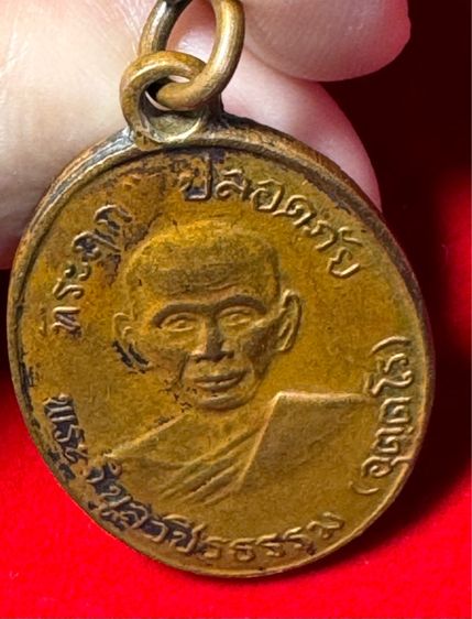 หลวงพ่อสว่าง (พระครูวิบูลวชิรธรรม) เหรียญปลอดภัย รุ่นแรก ปี 2510 เนื้อทองแดง วัดท่าพุทรา จังหวัดกำแพงเพชร  รูปที่ 4