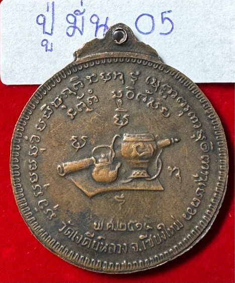 หลวงปู่มั่น ภูริทัตโต เรียนกลม 100 ปี เนื้อทองแดง วัดเจดีย์หลวง จังหวัดเชียงใหม่ รูปที่ 3