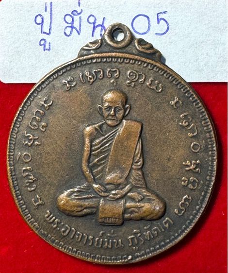 หลวงปู่มั่น ภูริทัตโต เรียนกลม 100 ปี เนื้อทองแดง วัดเจดีย์หลวง จังหวัดเชียงใหม่ รูปที่ 12