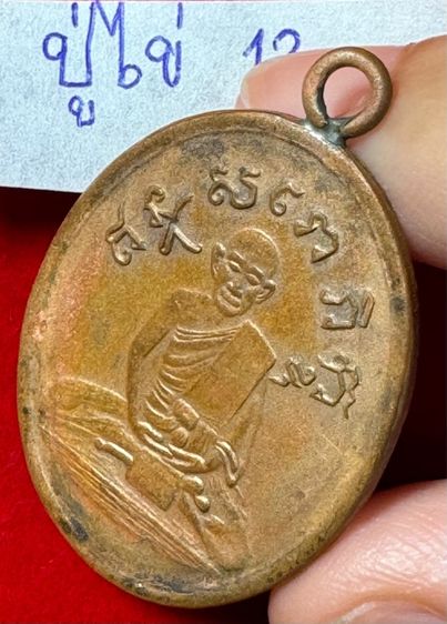 หลวงปู่ไข่ อินทสโร วัดเชิงเลน(บพิตรพิมุข) กทม.เหรียญรุ่นแรก ปี 2473 เนื้อทองแดง  รูปที่ 9