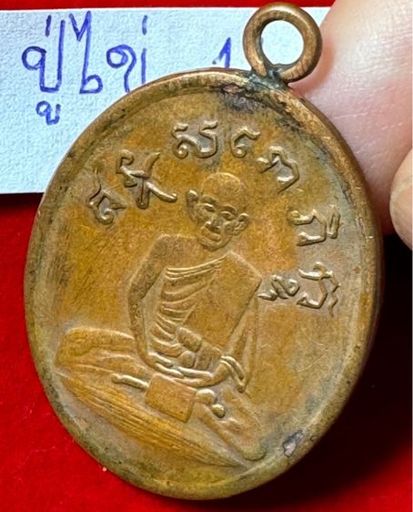 หลวงปู่ไข่ อินทสโร วัดเชิงเลน(บพิตรพิมุข) กทม.เหรียญรุ่นแรก ปี 2473 เนื้อทองแดง หลังมีร่องรอยการเลี่ยมเปลือยโบราณ รูปที่ 7