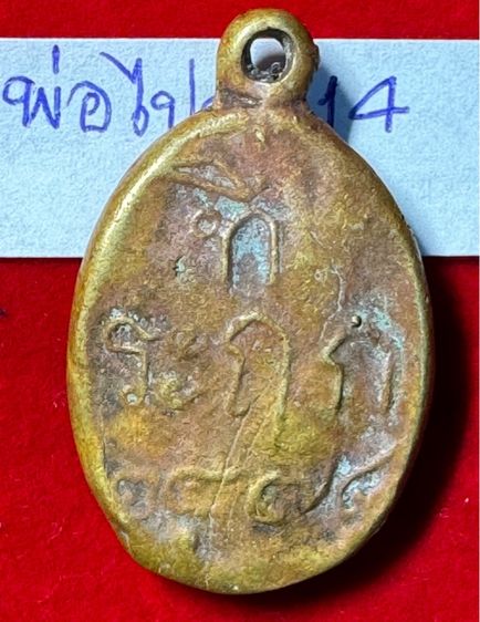 หลวงพ่อไปล่ วัดกำแพง กทม. เหรียญหล่อโบราณรูปไข่ รุ่นแรก ปี 2478 เนื้อทองผสม  รูปที่ 4