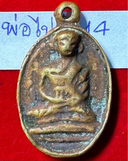 หลวงพ่อไปล่ วัดกำแพง กทม. เหรียญหล่อโบราณรูปไข่ รุ่นแรก ปี 2478 เนื้อทองผสม  รูปที่ 15
