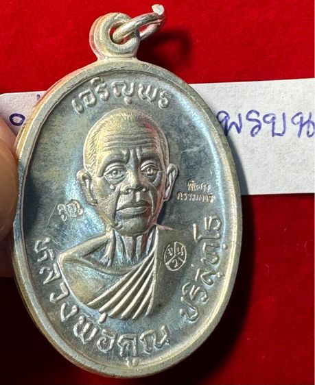 หลวงพ่อคูณ ปริสุทโธ เหรียญปี 2518 รุ่นเจริญพรบนบล็อกพิเศษตอกสามโค้ดแจกกรรมการเนื้อเงินบริสุทธิ์ วัดบ้านไร่ นครนครราชสีมา  รูปที่ 10