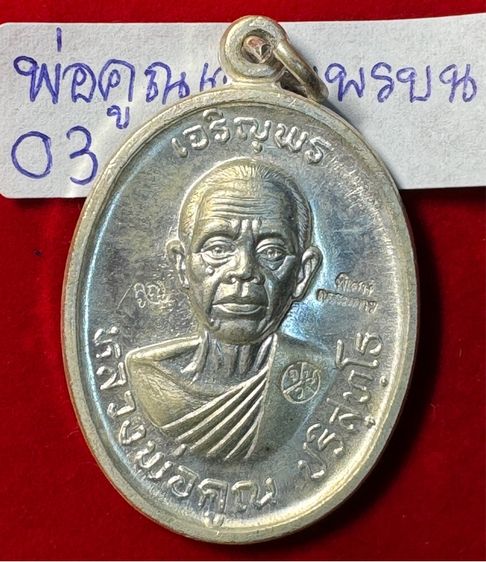 หลวงพ่อคูณ ปริสุทโธ เหรียญปี 2518 รุ่นเจริญพรบนบล็อกพิเศษตอกสามโค้ดแจกกรรมการเนื้อเงินบริสุทธิ์ วัดบ้านไร่ นครนครราชสีมา 