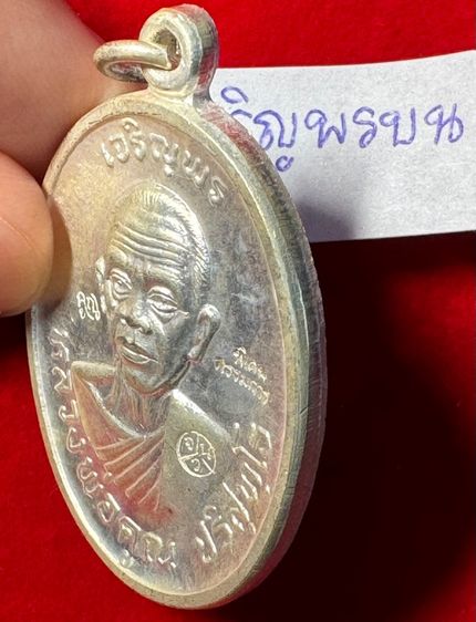 หลวงพ่อคูณ ปริสุทโธ เหรียญปี 2518 รุ่นเจริญพรบนบล็อกพิเศษตอกสามโค้ดแจกกรรมการเนื้อเงินบริสุทธิ์ วัดบ้านไร่ นครนครราชสีมา  รูปที่ 3