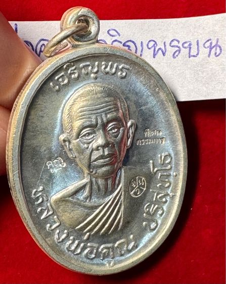 หลวงพ่อคูณ ปริสุทโธ เหรียญปี 2518 รุ่นเจริญพรบนบล็อกพิเศษตอกสามโค้ดแจกกรรมการเนื้อเงินบริสุทธิ์ วัดบ้านไร่ นครนครราชสีมา  รูปที่ 6