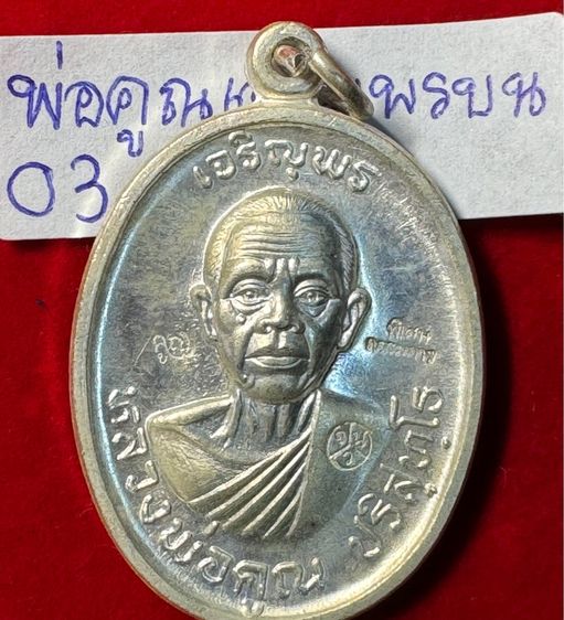 หลวงพ่อคูณ ปริสุทโธ เหรียญปี 2518 รุ่นเจริญพรบนบล็อกพิเศษตอกสามโค้ดแจกกรรมการเนื้อเงินบริสุทธิ์ วัดบ้านไร่ นครนครราชสีมา  รูปที่ 12