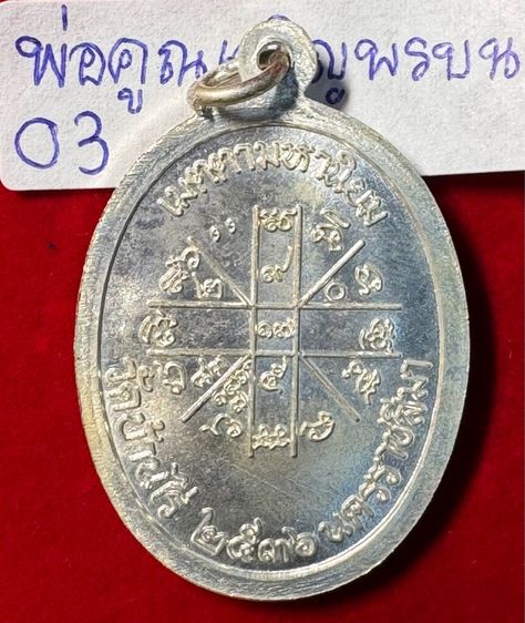 หลวงพ่อคูณ ปริสุทโธ เหรียญปี 2518 รุ่นเจริญพรบนบล็อกพิเศษตอกสามโค้ดแจกกรรมการเนื้อเงินบริสุทธิ์ วัดบ้านไร่ นครนครราชสีมา  รูปที่ 7