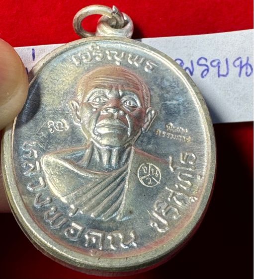 หลวงพ่อคูณ ปริสุทโธ เหรียญปี 2518 รุ่นเจริญพรบนบล็อกพิเศษตอกสามโค้ดแจกกรรมการเนื้อเงินบริสุทธิ์ วัดบ้านไร่ นครนครราชสีมา  รูปที่ 4