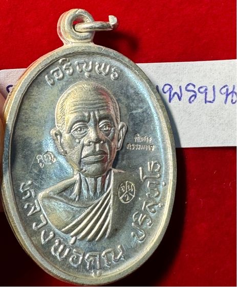 หลวงพ่อคูณ ปริสุทโธ เหรียญปี 2518 รุ่นเจริญพรบนบล็อกพิเศษตอกสามโค้ดแจกกรรมการเนื้อเงินบริสุทธิ์ วัดบ้านไร่ นครนครราชสีมา  รูปที่ 5