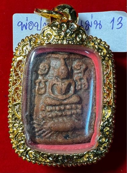 หลวงพ่อปาน วัดบางนมโค กทม. เพราะเครื่องเนื้อดิน รูปทรงเหลี่ยม พิมพ์สมเด็จประทับเม่น เลี่ยมกรอบทองลงยาพร้อมใช้ รูปที่ 12