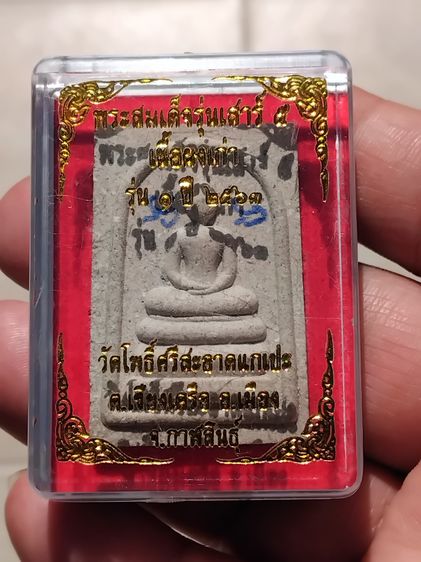 สมเด็จเสาร์ห้า สมเด็จแจกทาน ปี64 หลวงปู่มหาศิลา สิริจันโท วัดโพธิ์ศรีสะอาด จ.กาฬสินธุ์ จารมือ อย่างสวย สมเด็จเสาร์ 5 ที่มีกล่อง เป็นมวลสารขอ