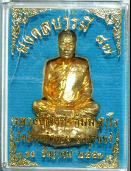 รูปเหมือนนั่งภูเขาก้นอุดผงฝังตะกรุดจีวร เส้นเกษา ล.ป.สิงห์ วัดสีหะลำดวน จ.สุรินทร์ ปี2557รุ่นบารมี87ปี เนื้อทองเหลีอง รูปที่ 4