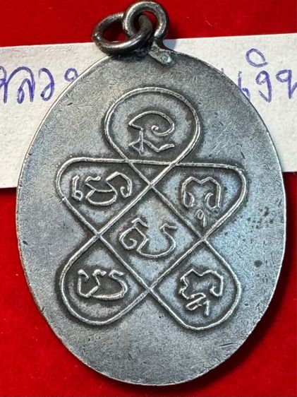 หลวงพ่อฉุย วัดคงฆาราม เหรียญรุ่นแรก ปี 2465 เนื้อเงินแท้ รหัส 03 รูปที่ 2