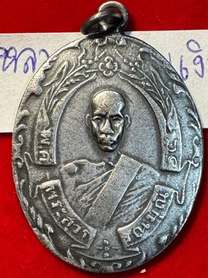 หลวงพ่อฉุย วัดคงฆาราม เหรียญรุ่นแรก ปี 2465 เนื้อเงินแท้ รหัส 03