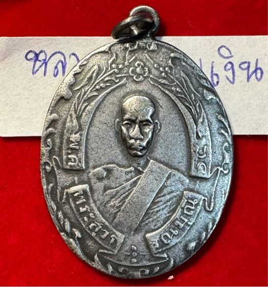หลวงพ่อฉุย วัดคงฆาราม เหรียญรุ่นแรก ปี 2465 เนื้อเงินแท้ รหัส 03 รูปที่ 3