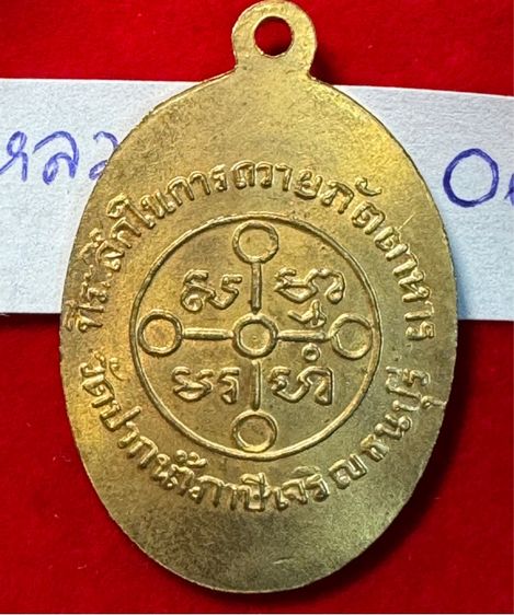 หลวงพ่อสด วัดปากน้ำภาษีเจริญ กรุงเทพ เหรียญปี 2501 รุ่น ถวายภัตตาหาร บล็อกนิยม เนื้อทองแดงกะไหล่ทอง รูปที่ 3