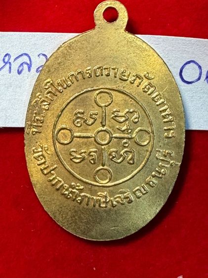 หลวงพ่อสด วัดปากน้ำภาษีเจริญ กรุงเทพ เหรียญปี 2501 รุ่น ถวายภัตตาหาร บล็อกนิยม เนื้อทองแดงกะไหล่ทอง รูปที่ 7