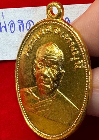 หลวงพ่อสด วัดปากน้ำภาษีเจริญ กรุงเทพ เหรียญถวายภัตตาหาร ปี 2501 เนื้อกะไหล่ทอง รูปที่ 13
