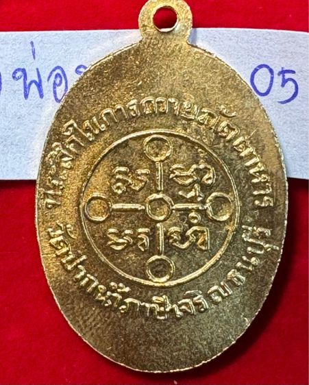 หลวงพ่อสด วัดปากน้ำภาษีเจริญ กรุงเทพ เหรียญถวายภัตตาหาร ปี 2501 เนื้อกะไหล่ทอง รูปที่ 17