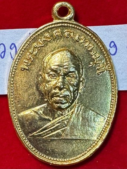 หลวงพ่อสด วัดปากน้ำภาษีเจริญ กรุงเทพ เหรียญถวายภัตตาหาร ปี 2501 เนื้อกะไหล่ทอง รูปที่ 11