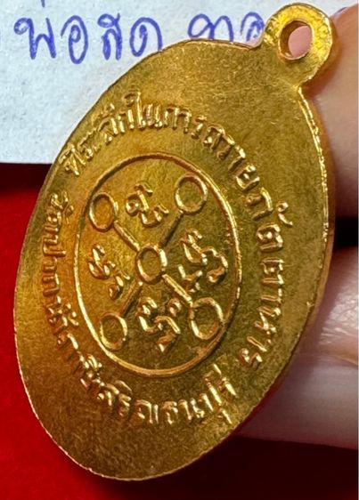 หลวงพ่อสด วัดปากน้ำภาษีเจริญ กรุงเทพ เหรียญถวายภัตตาหาร ปี 2501 เนื้อกะไหล่ทอง รูปที่ 6