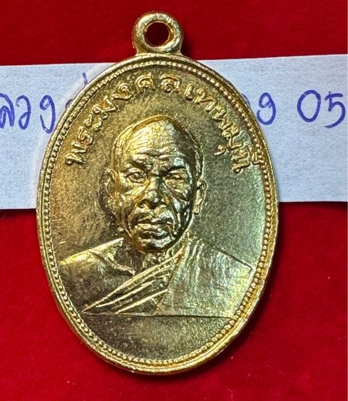 หลวงพ่อสด วัดปากน้ำภาษีเจริญ กรุงเทพ เหรียญถวายภัตตาหาร ปี 2501 เนื้อกะไหล่ทอง รูปที่ 10