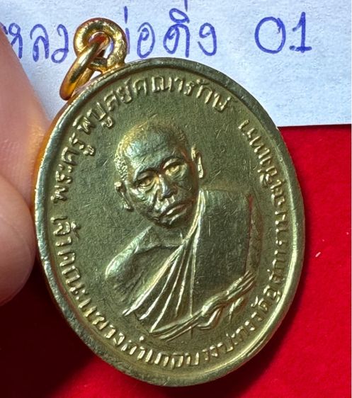 หลวงพ่อดิ่ง (พระครูพิบูลย์คณารักษ์) วัดโรงวัว ฉะเชิงเทรา เหรียญรุ่นแรก ปี 2481 เนื้อเปียกทองคำแท้ รูปที่ 14