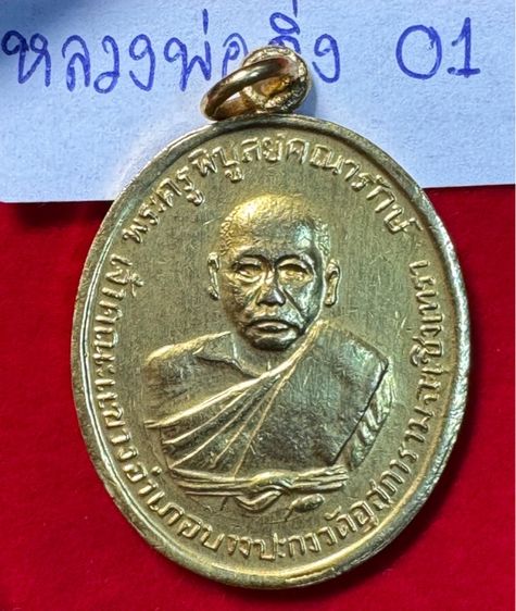 หลวงพ่อดิ่ง (พระครูพิบูลย์คณารักษ์) วัดโรงวัว ฉะเชิงเทรา เหรียญรุ่นแรก ปี 2481 เนื้อเปียกทองคำแท้ รูปที่ 18