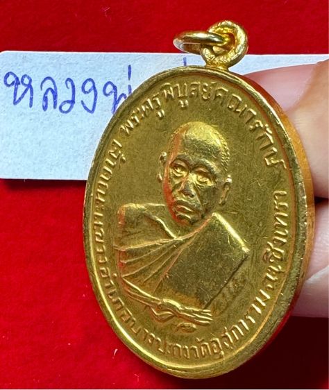 หลวงพ่อดิ่ง (พระครูพิบูลย์คณารักษ์) วัดโรงวัว ฉะเชิงเทรา เหรียญรุ่นแรก ปี 2481 เนื้อเปียกทองคำแท้ รูปที่ 10