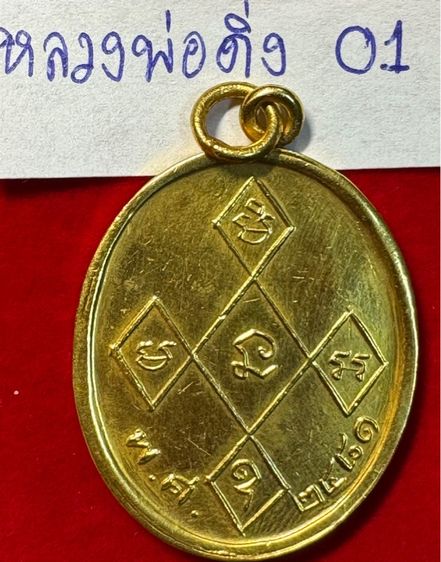 หลวงพ่อดิ่ง (พระครูพิบูลย์คณารักษ์) วัดโรงวัว ฉะเชิงเทรา เหรียญรุ่นแรก ปี 2481 เนื้อเปียกทองคำแท้ รูปที่ 4