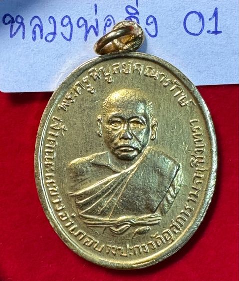 หลวงพ่อดิ่ง (พระครูพิบูลย์คณารักษ์) วัดโรงวัว ฉะเชิงเทรา เหรียญรุ่นแรก ปี 2481 เนื้อเปียกทองคำแท้ รูปที่ 3