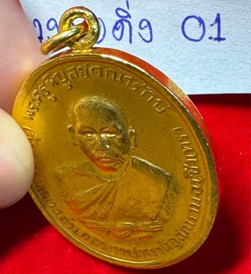 หลวงพ่อดิ่ง (พระครูพิบูลย์คณารักษ์) วัดโรงวัว ฉะเชิงเทรา เหรียญรุ่นแรก ปี 2481 เนื้อเปียกทองคำแท้ รูปที่ 11