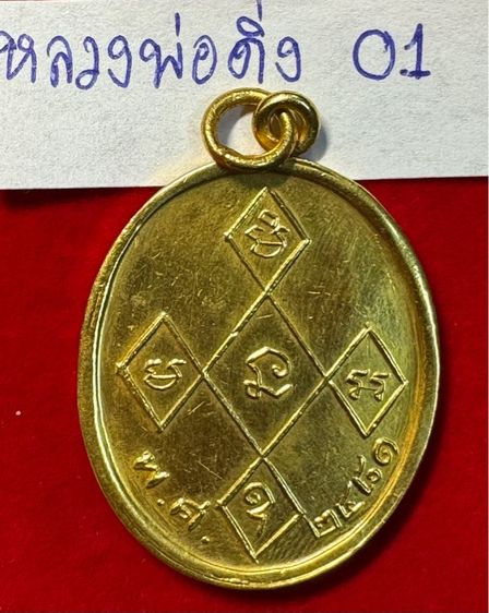 หลวงพ่อดิ่ง (พระครูพิบูลย์คณารักษ์) วัดโรงวัว ฉะเชิงเทรา เหรียญรุ่นแรก ปี 2481 เนื้อเปียกทองคำแท้ รูปที่ 15