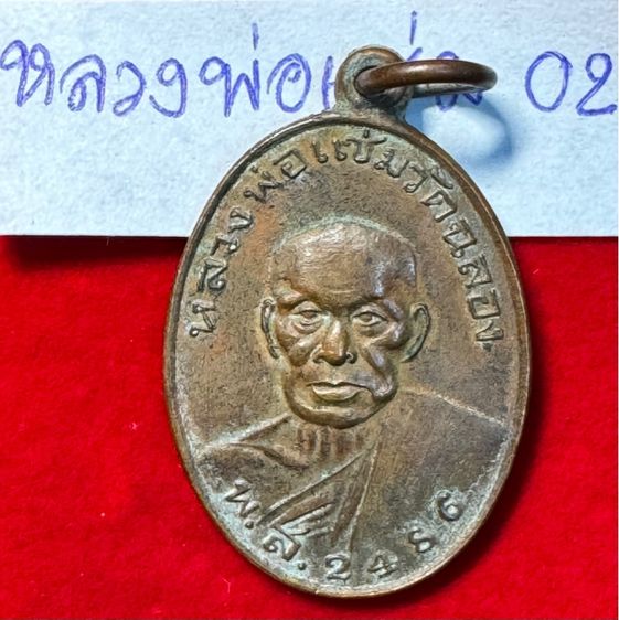 หลวงพ่อแช่ม วัดฉลอง จังหวัดภูเก็ต เหรียญรุ่นแรก ปี 2456 เนื้อทองแดง รหัส 02 รูปที่ 11