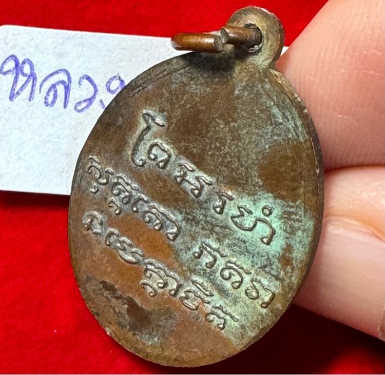 หลวงพ่อแช่ม วัดฉลอง จังหวัดภูเก็ต เหรียญรุ่นแรก ปี 2456 เนื้อทองแดง รหัส 02 รูปที่ 7