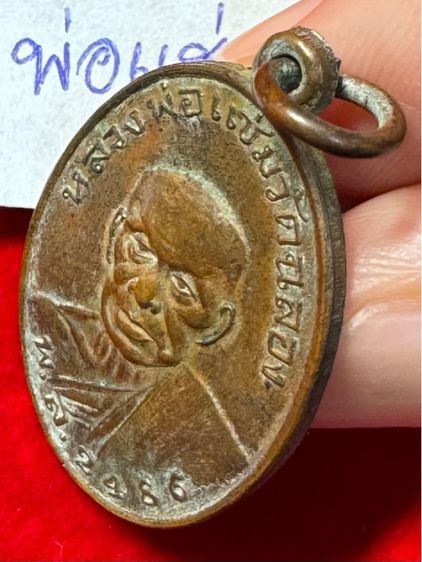 หลวงพ่อแช่ม วัดฉลอง จังหวัดภูเก็ต เหรียญรุ่นแรก ปี 2456 เนื้อทองแดง รหัส 02 รูปที่ 2