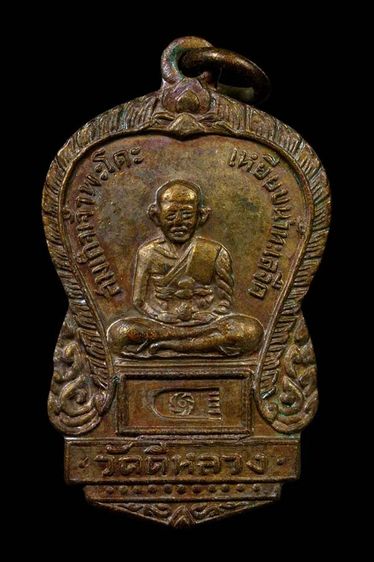 เหรียญหลวงปู่ทวด วัดดีหลวง จ.สงขลา 