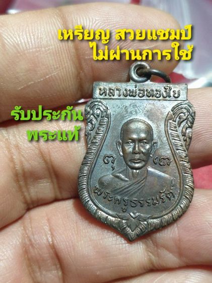 เหรียญเสมา รุ่น 1 หลวงพ่อทองใบ วัดศรีวิสารวาจา ปี 21 สภาพสวยแชมป์ไม่ผ่านการใช้