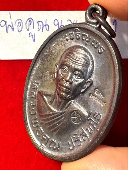 หลวงพ่อคูณ ปริสุทโธ วัดบ้านไร่ จังหวัดนครราชสีมา ปี 2518 รุ่นเจริญพรบน บล็อกพิเศษกรรมการ ตอก 3 โค้ด เนื้อนวะโลหะ 01 รูปที่ 15