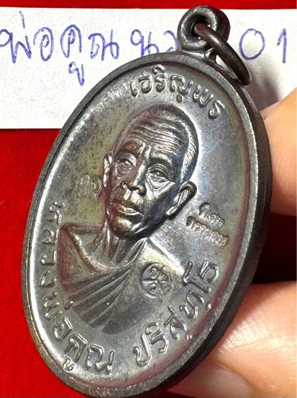 หลวงพ่อคูณ ปริสุทโธ วัดบ้านไร่ จังหวัดนครราชสีมา ปี 2518 รุ่นเจริญพรบน บล็อกพิเศษกรรมการ ตอก 3 โค้ด เนื้อนวะโลหะ 01 รูปที่ 11