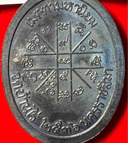 หลวงพ่อคูณ ปริสุทโธ วัดบ้านไร่ จังหวัดนครราชสีมา ปี 2518 รุ่นเจริญพรบน บล็อกพิเศษกรรมการ ตอก 3 โค้ด เนื้อนวะโลหะ 01 รูปที่ 9