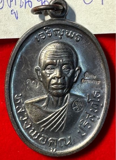 หลวงพ่อคูณ ปริสุทโธ วัดบ้านไร่ จังหวัดนครราชสีมา ปี 2518 รุ่นเจริญพรบน บล็อกพิเศษกรรมการ ตอก 3 โค้ด เนื้อนวะโลหะ 01 รูปที่ 6