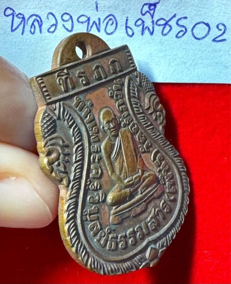 หลวงพ่อเพชร วัดอัมภวัน เกาะพะงัน จังหวัดสุราษฎร์ธานี เหรียญเสมา ปี2460 เนื้อทองแดง 02 รูปที่ 12
