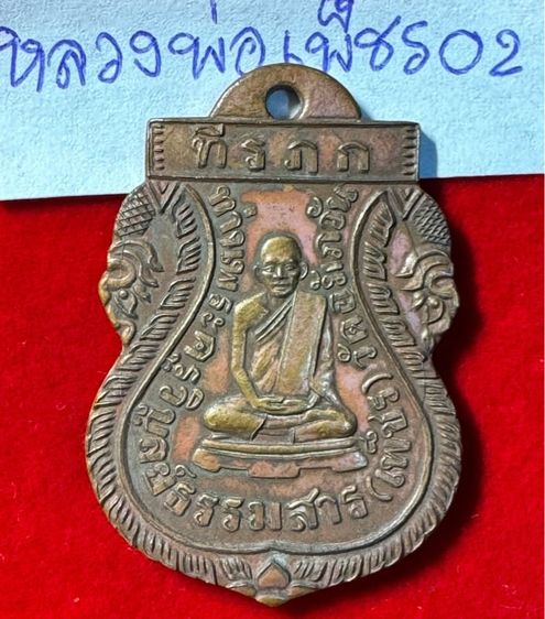 หลวงพ่อเพชร วัดอัมภวัน เกาะพะงัน จังหวัดสุราษฎร์ธานี เหรียญเสมา ปี2460 เนื้อทองแดง 02